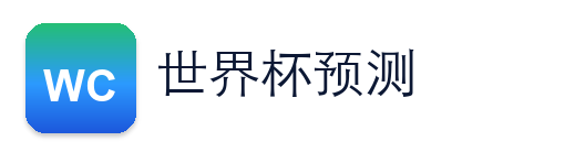 世界杯预测Logo