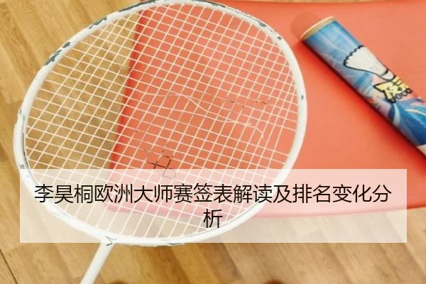李昊桐欧洲大师赛签表解读及排名变化分析
