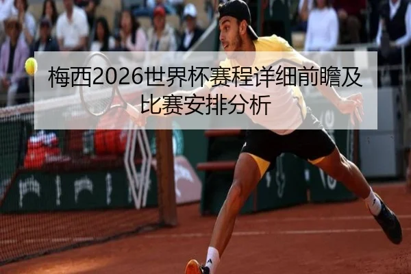 梅西2026世界杯赛程详细前瞻及比赛安排分析