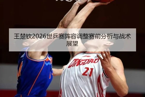 wang-chu-qin-shi-ping-sai-zhen-rong-tiao-zheng-sai-qian-fen-xi-yu-zhan-shu-zhan-wang-2-203.jpg
