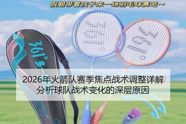 2026年火箭队赛季焦点战术调整详解分析球队战术变化的深层原因