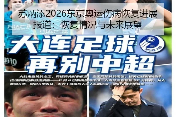苏炳添2026东京奥运伤病恢复进展报道：恢复情况与未来展望